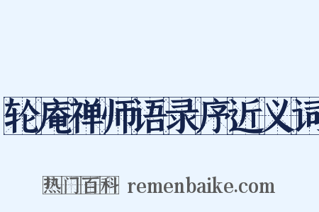 轮庵禅师语录序近义词是什么意思的图片